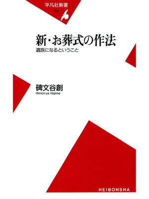 cover image of 新・お葬式の作法
